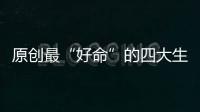 原創(chuàng)最“好命”的四大生肖，從小就吃苦耐勞，年紀(jì)越大越幸福