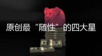 原創(chuàng)最“隨性”的四大星座，變心的時(shí)候都會(huì)有怎樣的表現(xiàn)？雙子會(huì)隱瞞