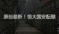 原創最新！恒大國安醞釀2換1重磅交易！恒大球迷：換他？腦子壞了？