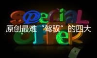 原創最難“駕馭”的四大星座，以自我為中心，過得不開心就會換一個