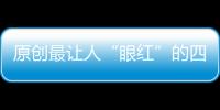 原創(chuàng)最讓人“眼紅”的四大生肖，注重打扮，越長大越有魅力