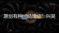 原創(chuàng)有種“結(jié)婚證”叫吳京的結(jié)婚證，別人都一本正經(jīng)，他卻與眾不同