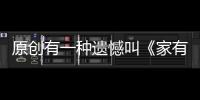 原創有一種遺憾叫《家有兒女》重聚，一家四口都到齊，唯獨楊紫沒來