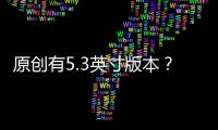 原創有5.3英寸版本？蘋果iPhone12機模再曝光