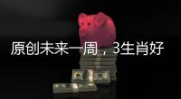 原創未來一周，3生肖好運連連，紫氣東來，注定發大財
