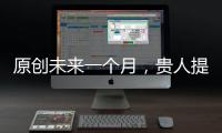 原創未來一個月，貴人提攜，家福旺盛的三大生肖！