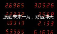 原創(chuàng)未來一月，財(cái)運(yùn)沖天，橫財(cái)不斷，富得流油的3大生肖