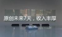 原創未來7天，收入豐厚，注定富貴多金的三生肖！