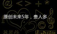 原創未來5年，貴人多，財運旺盛，喜事多多的3個生肖