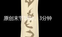 原創末節19分、3分鐘5三分！詹皇36+7+9打崩馬刺，兩點顯湖人陣容優勢