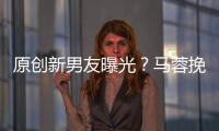 原創新男友曝光？馬蓉挽手神秘中年男子回酒店，男方西裝革履氣質不俗