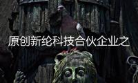 原創(chuàng)新綸科技合伙企業(yè)之疑：豪擲12億卻不占主導(dǎo)靠合伙人實(shí)現(xiàn)收益？