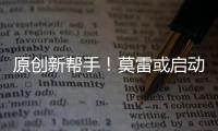 原創(chuàng)新幫手！莫雷或啟動(dòng)4換1交易，火箭有望引進(jìn)15+5鋒線悍將