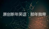 原創(chuàng)新年笑話：那年我?guī)е莻€她來到民政局辦理結(jié)婚證，終于到我們了