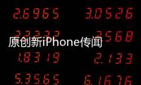 原創新iPhone傳聞越來越香，有老用戶表示一點不改就不會換機