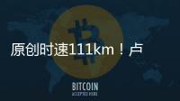 原創時速111km！盧卡庫2記重炮轟塌對手，一戰刷新20年隊史紀錄