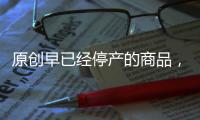原創(chuàng)早已經(jīng)停產(chǎn)的商品，靠“賣吊牌”半年收入15億，消費(fèi)者還在傻傻消費(fèi)
