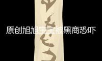 原創旭旭寶寶被黑商恐嚇要挾？增幅券一張最少300，大馬猴早有后手