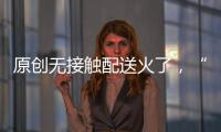 原創無接觸配送火了，“奇葩”收件地址來了：柵欄、洗衣機、拖拉機