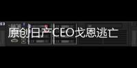 原創日產CEO戈恩逃亡，國產Model3跌破30萬元，車市未來十年正在轉變