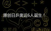 原創日乒奧運6人誕生！張本智和與伊藤美誠領銜，1世界冠軍黯然出局