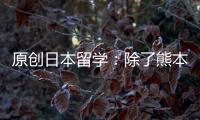 原創(chuàng)日本留學(xué)：除了熊本熊，看看日本其他網(wǎng)紅吉祥物？
