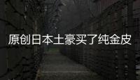 原創日本土豪買了純金皮卡丘，售價44萬日元，這還不是最貴的