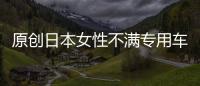 原創(chuàng)日本女性不滿專用車廂，認(rèn)為香水味太難聞，受不了！