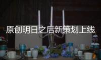 原創(chuàng)明日之后新策劃上線！一串騷操作引無數(shù)玩家回流