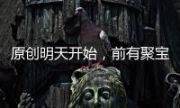 原創明天開始，前有聚寶盆、后有搖錢樹，正月不得了，喜事數不清