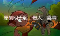 原創明天起，貴人、喜事不請自來！3屬相破繭成碟，喜獲成功