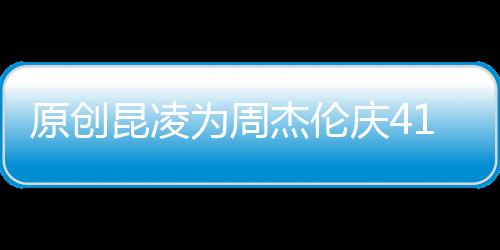 原創昆凌為周杰倫慶41生日，兩人穿情侶色服裝，網友：人生贏家昆凌