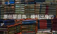 原創(chuàng)星盛典：模特出身的她成虎牙最美主播，紅毯秀驚艷全場(chǎng)，身材搶眼