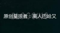 原創(chuàng)星掠者：離人巴哈又俘獲了一位妹子的心，還充當(dāng)了人形打碼機(jī)！