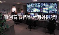 原創春節檔影片海外陸續撤檔，蓋·里奇新片成本周唯一遺囑