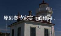原創(chuàng)春節(jié)家宴下酒硬菜，紅燒雞爪的家常做法，不腥還入味，特別受歡迎