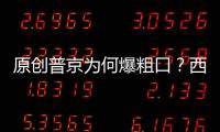 原創普京為何爆粗口？西方借二戰歷史進一步打壓俄羅斯，用心險惡