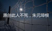 原創此人不死，朱元璋根本不敢殺功臣，也不會落個殺戮功臣的千古罪名