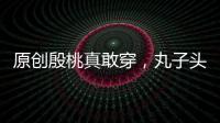 原創(chuàng)殷桃真敢穿，丸子頭配襯衣秀美腿，明明“欲女風(fēng)”卻依舊很文藝美