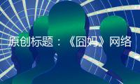 原創(chuàng)標(biāo)題：《囧媽》網(wǎng)絡(luò)免費(fèi)看，徐崢得罪了誰？