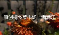 原創桐鄉菜市場：滿滿江南味道，熟悉又陌生發酵臭豆腐，蒸著才最好吃