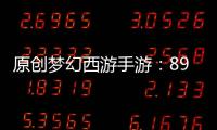 原創夢幻西游手游：89勇武玩家選衣服，力敏雙加還是簡易特效？