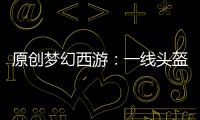原創夢幻西游：一線頭盔藏寶閣54萬R成交，老王：價格還是被影響了！