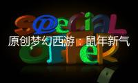 原創夢幻西游：鼠年新氣象，歡樂鬧元宵！全民歡樂猜燈謎