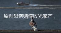 原創母親賭博敗光家產，兒子不堪重負要斷絕關系，母親：再幫我一次