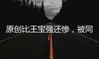 原創比王寶強還慘，被同行歌手戴綠帽，如今復出成億萬富豪