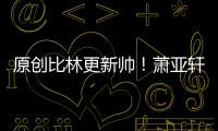 原創比林更新帥！蕭亞軒男友黃皓還更幽默，蕭亞軒的快樂宋茜懂