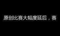 原創(chuàng)比賽大幅度延后，賽程或被壓縮？這支球隊(duì)或迎來(lái)奪冠良機(jī)！