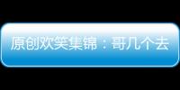 原創歡笑集錦：哥幾個去海邊玩，結果有個人沒帶游泳褲