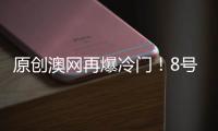 原創澳網再爆冷門！8號種子苦戰出局，費德勒奪冠路上又少一大勁敵！